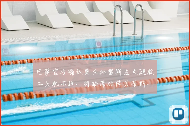 巴萨官方确认费兰托雷斯左大腿股二头肌不适，将缺席对阵贝蒂斯，球队锋线如何调整？