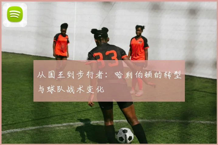 从国王到步行者：哈利伯顿的转型与球队战术变化