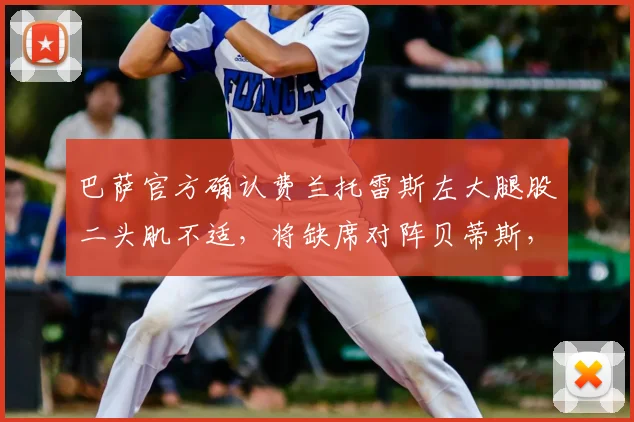 巴萨官方确认费兰托雷斯左大腿股二头肌不适，将缺席对阵贝蒂斯，球队锋线如何调整？