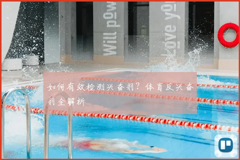 如何有效检测兴奋剂？体育反兴奋剂全解析