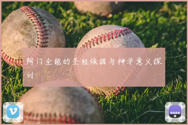 阿门全能的圣经依据与神学意义探讨