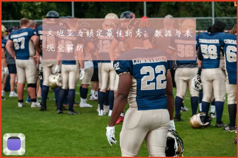 文班亚马锁定最佳新秀：数据与表现全解析