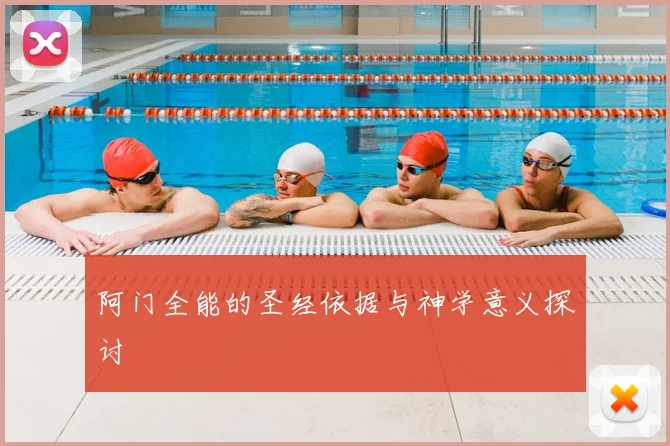阿门全能的圣经依据与神学意义探讨