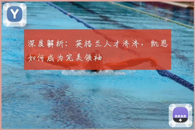 深度解析：英格兰人才济济，凯恩如何成为完美领袖