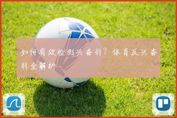 如何有效检测兴奋剂？体育反兴奋剂全解析