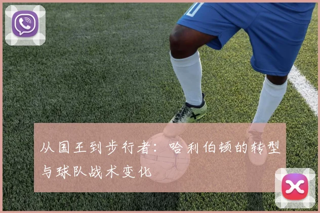 从国王到步行者：哈利伯顿的转型与球队战术变化