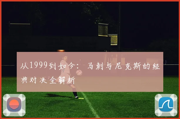 从1999到如今：马刺与尼克斯的经典对决全解析