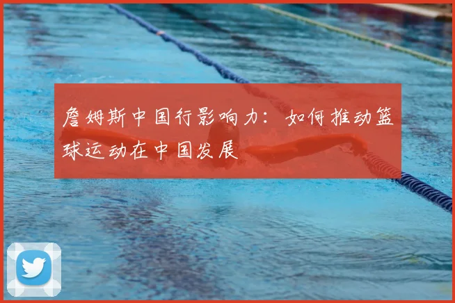詹姆斯中国行影响力：如何推动篮球运动在中国发展