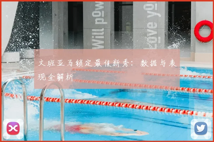 文班亚马锁定最佳新秀：数据与表现全解析
