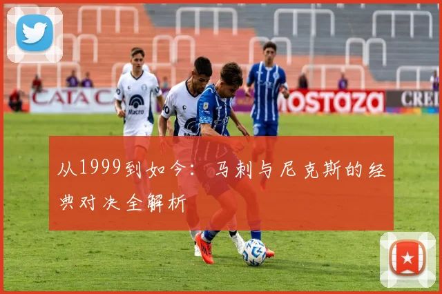 从1999到如今：马刺与尼克斯的经典对决全解析